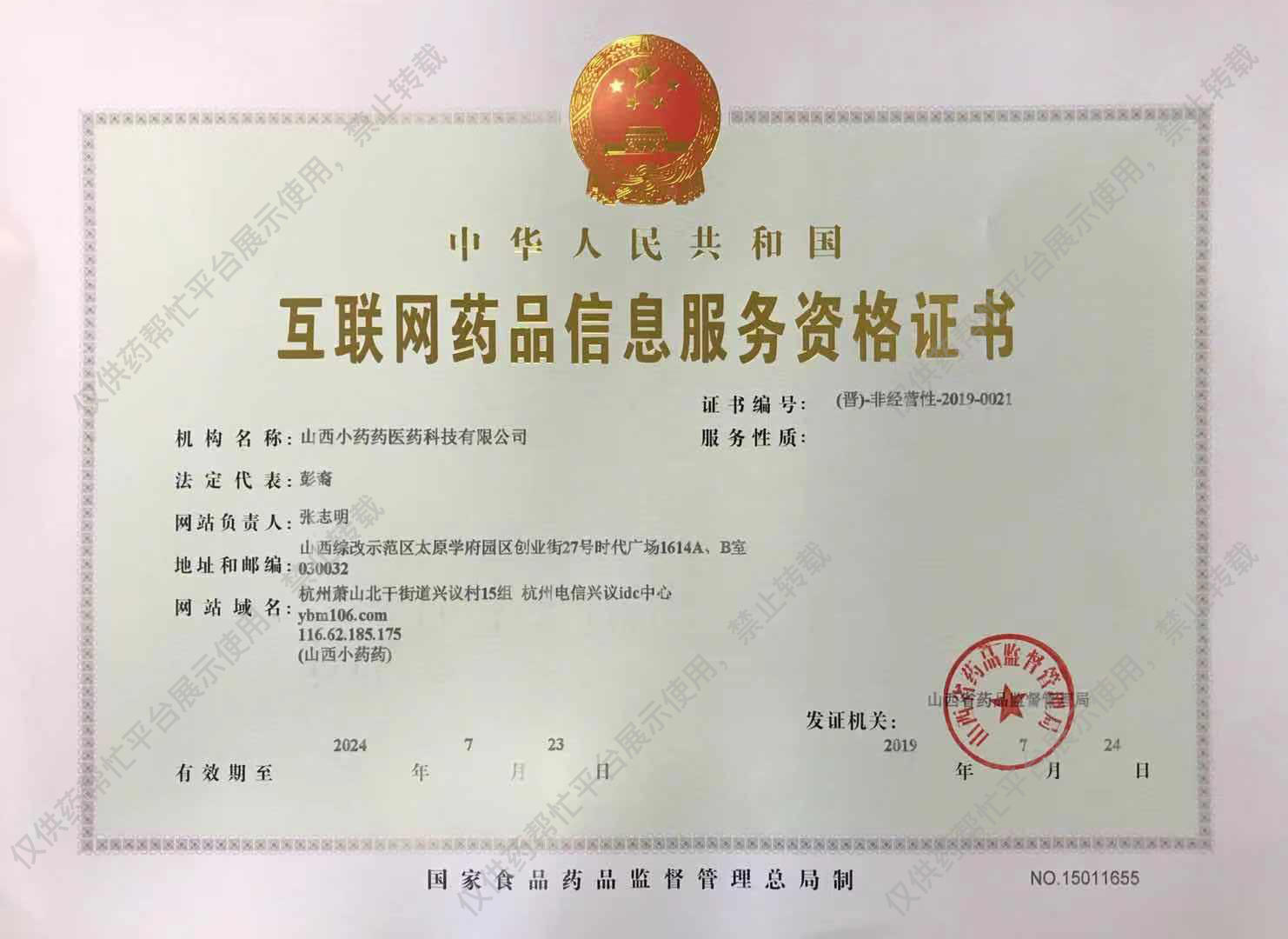 太原小药药互联网药品信息服务资格证