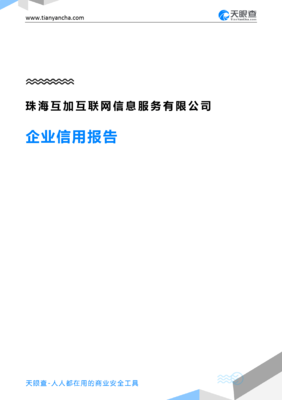 珠海互加互联网信息服务企业信用报告-天眼查