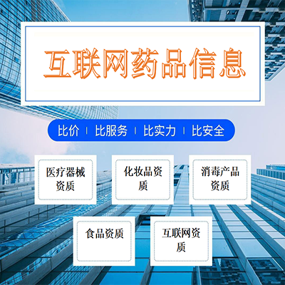 互联网药品信息服务资格要求