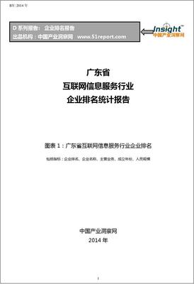 广东省互联网信息服务行业企业排名统计报告