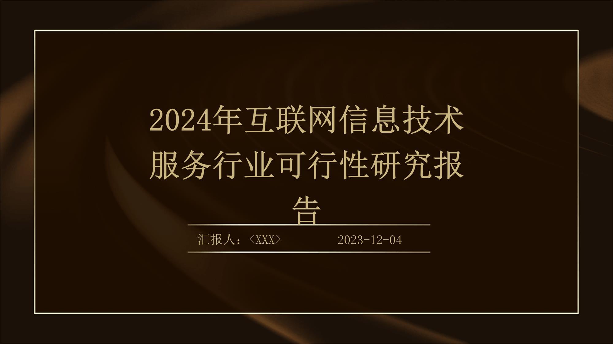 互联网信息技术服务行业可行性研究报告