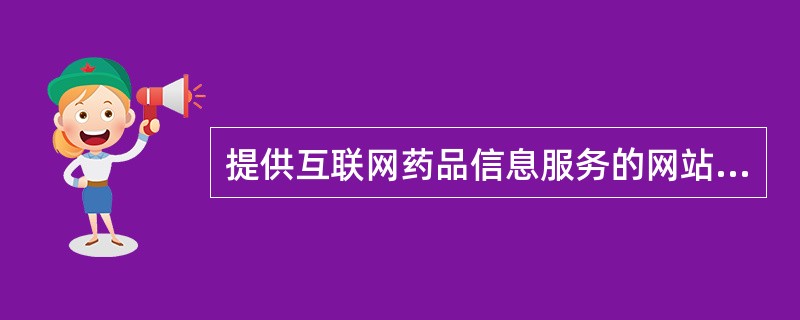 提供互联网药品信息服务的网站,发布医疗器械广告的审查批准部门是()