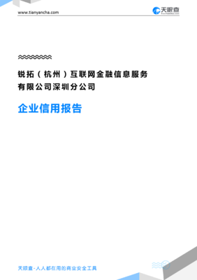 锐拓(杭州)互联网金融信息服务深圳分公司(企业信用报告)- 天眼查