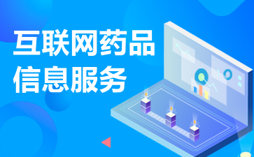 互联网药品信息服务资格证书申请办理条件是什么