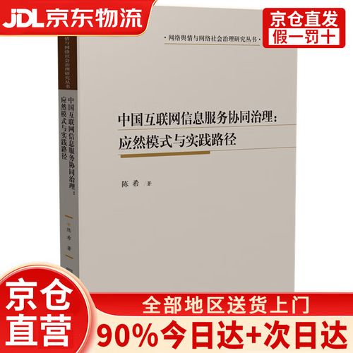 中国互联网信息服务协同治理:应然模式与实践路径