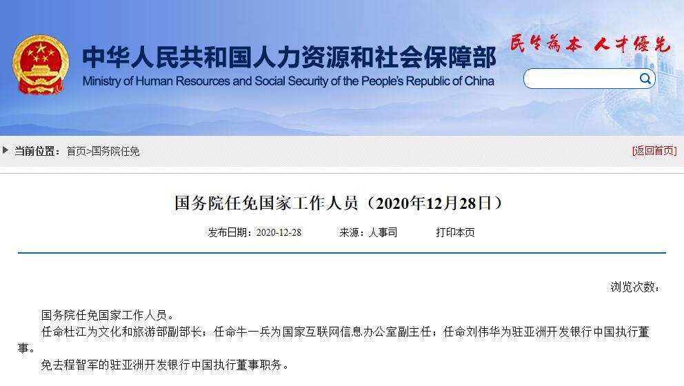 国务院任免国家工作人员:牛一兵任国家互联网信息办公室副主任