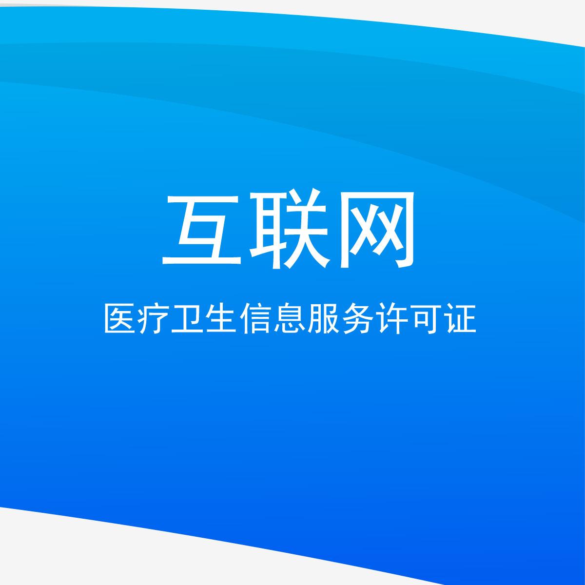 互联网医疗卫生信息服务许可证