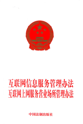 互联网信息服务管理办法_360百科