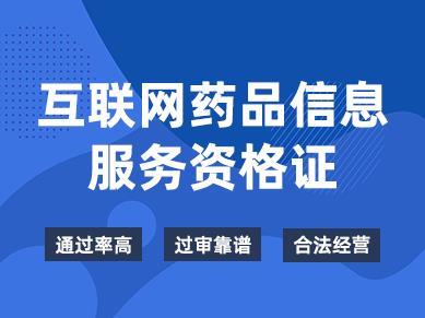 互联网医疗保健信息服务许可证